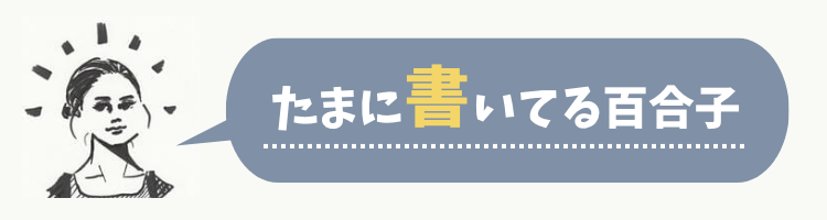 たまに書いてる百合子